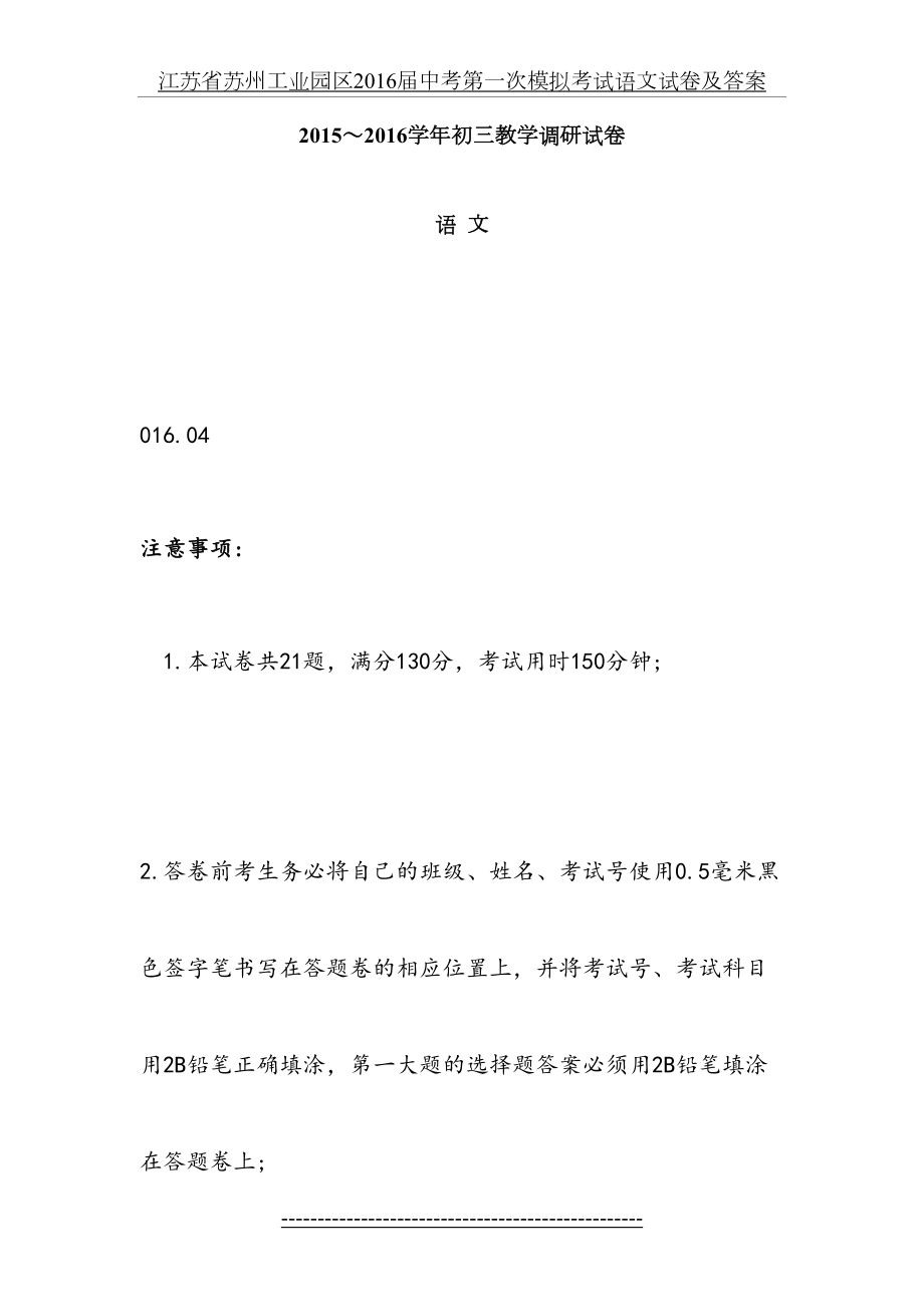 江苏省苏州工业园区届中考第一次模拟考试语文试卷及答案.doc_第2页