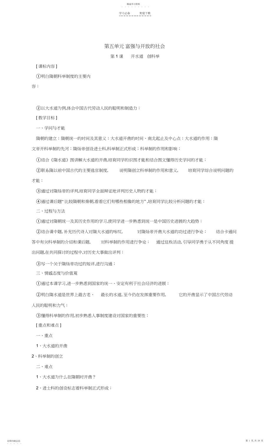 2022年历史岳麓版七年级下第五单元繁荣与开放的社会教案.docx_第1页