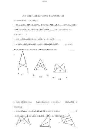 2022年八年级数学上册全等三角形练习题.docx