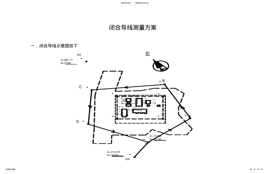 2022年闭合导线测量方案经典 .pdf_第1页