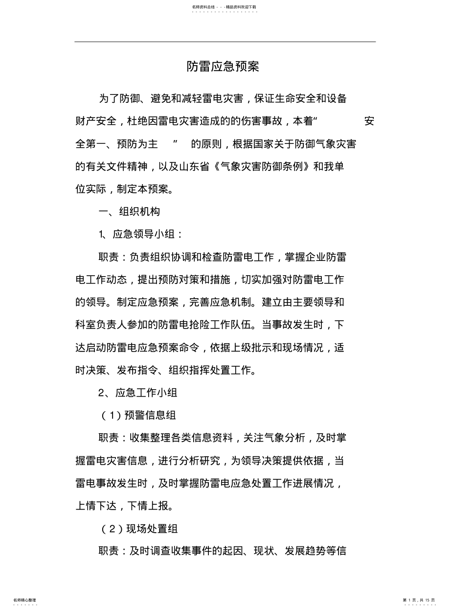 2022年防雷安全应急处置预案等 .pdf_第1页