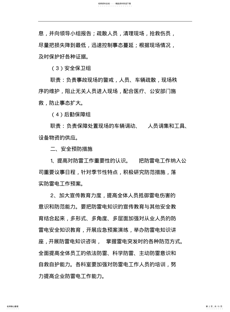 2022年防雷安全应急处置预案等 .pdf_第2页