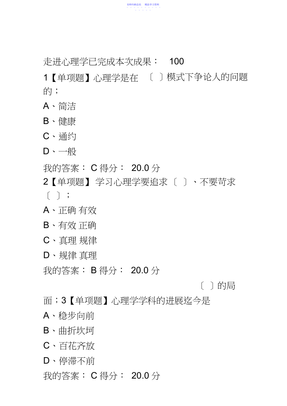 2022年超星尔雅大学生心理健康教育章节测试答案及期末考试答案.docx_第1页