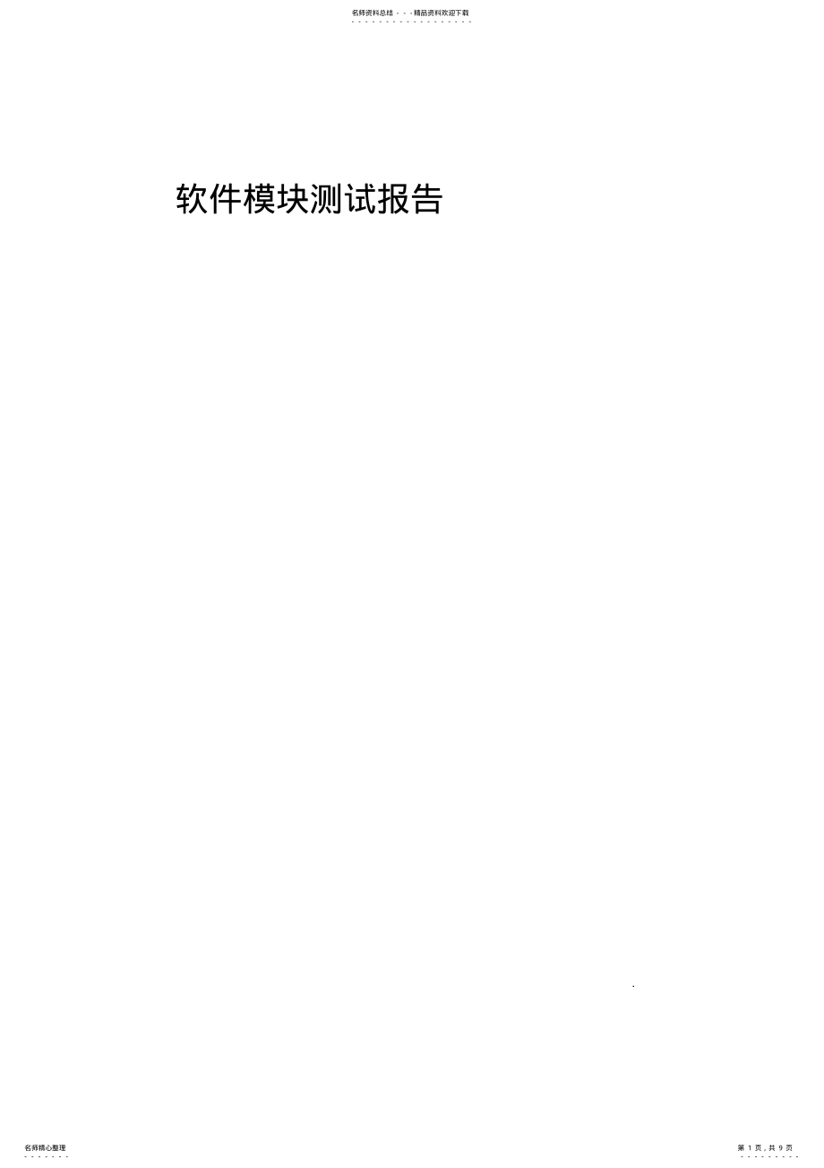 2022年软件模块测试报告模板 .pdf_第1页