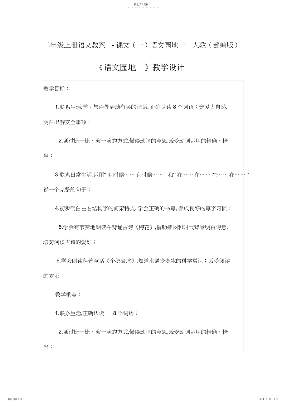 2022年部编人教版二年级上册语文教案-课文语文园地一.docx_第1页