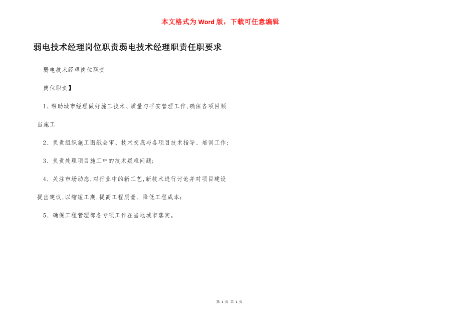 弱电技术经理岗位职责弱电技术经理职责任职要求.docx_第1页