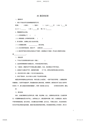 2022年八年级语文上册第四单元《落日的幻觉》同步练习新人教版 .pdf