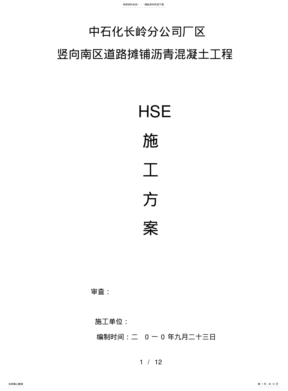 2022年道路维修工程HSE施工方案 .pdf_第1页