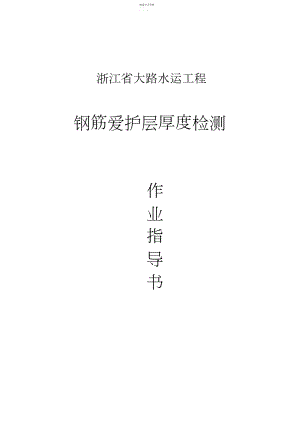 2022年钢筋保护层厚度检测作业指导书汇总.docx