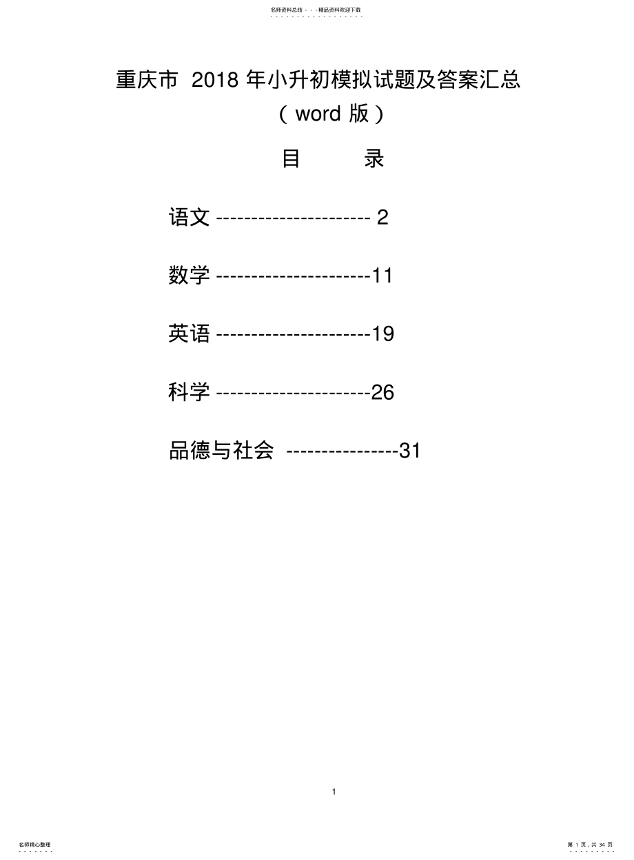 2022年重庆市小升初模拟考试试题及答案汇 .pdf_第1页