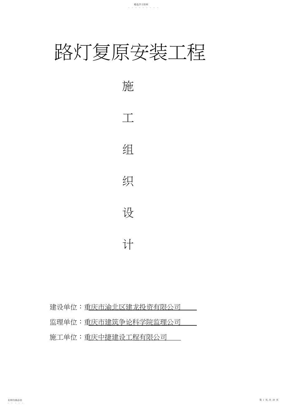 2022年路灯改造工程施工组织设计方案方案.docx_第1页