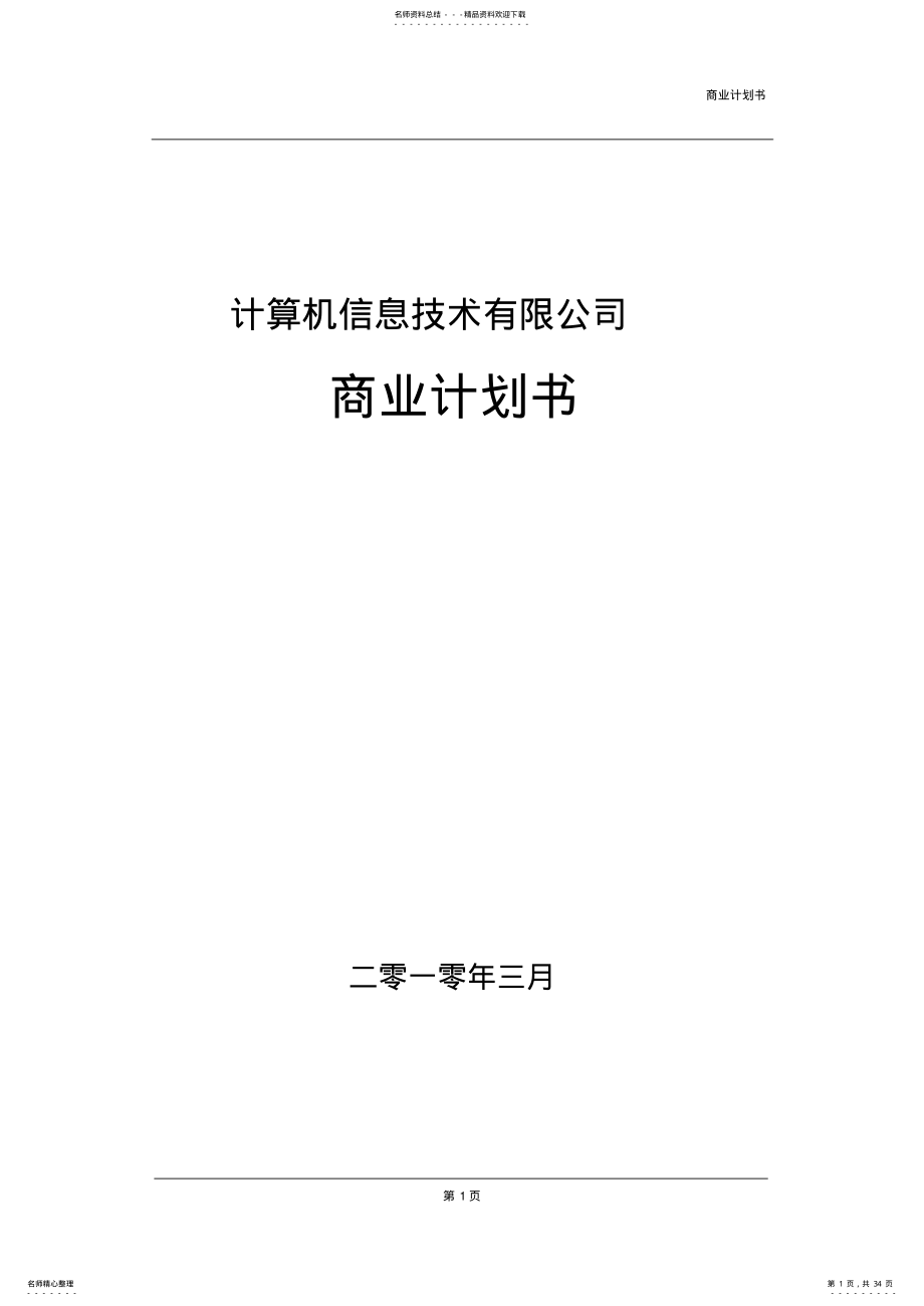 2022年软件公司商业计划书 .pdf_第1页