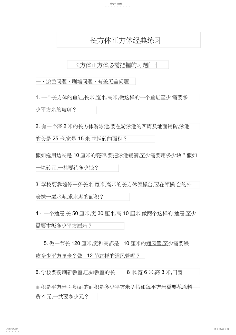 2022年长方体正方体经典练习.docx_第1页