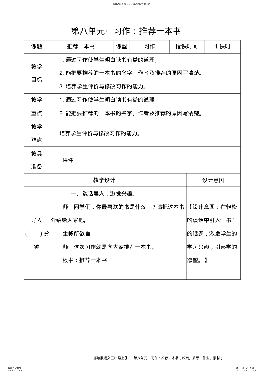 2022年部编版语文五年级上册教案__习作：推荐一本书 .pdf_第1页