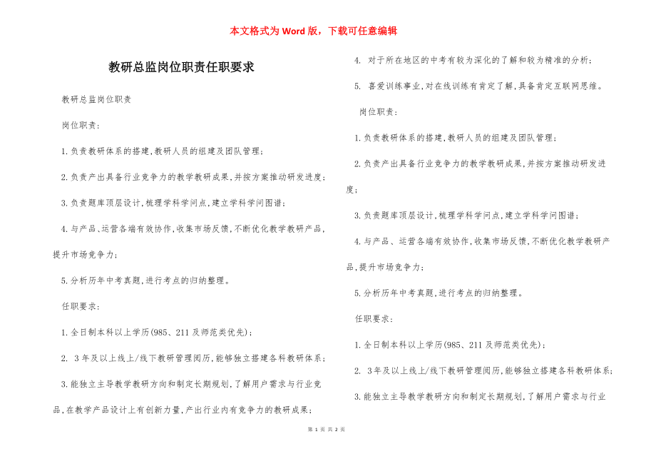 教研总监岗位职责任职要求.docx_第1页