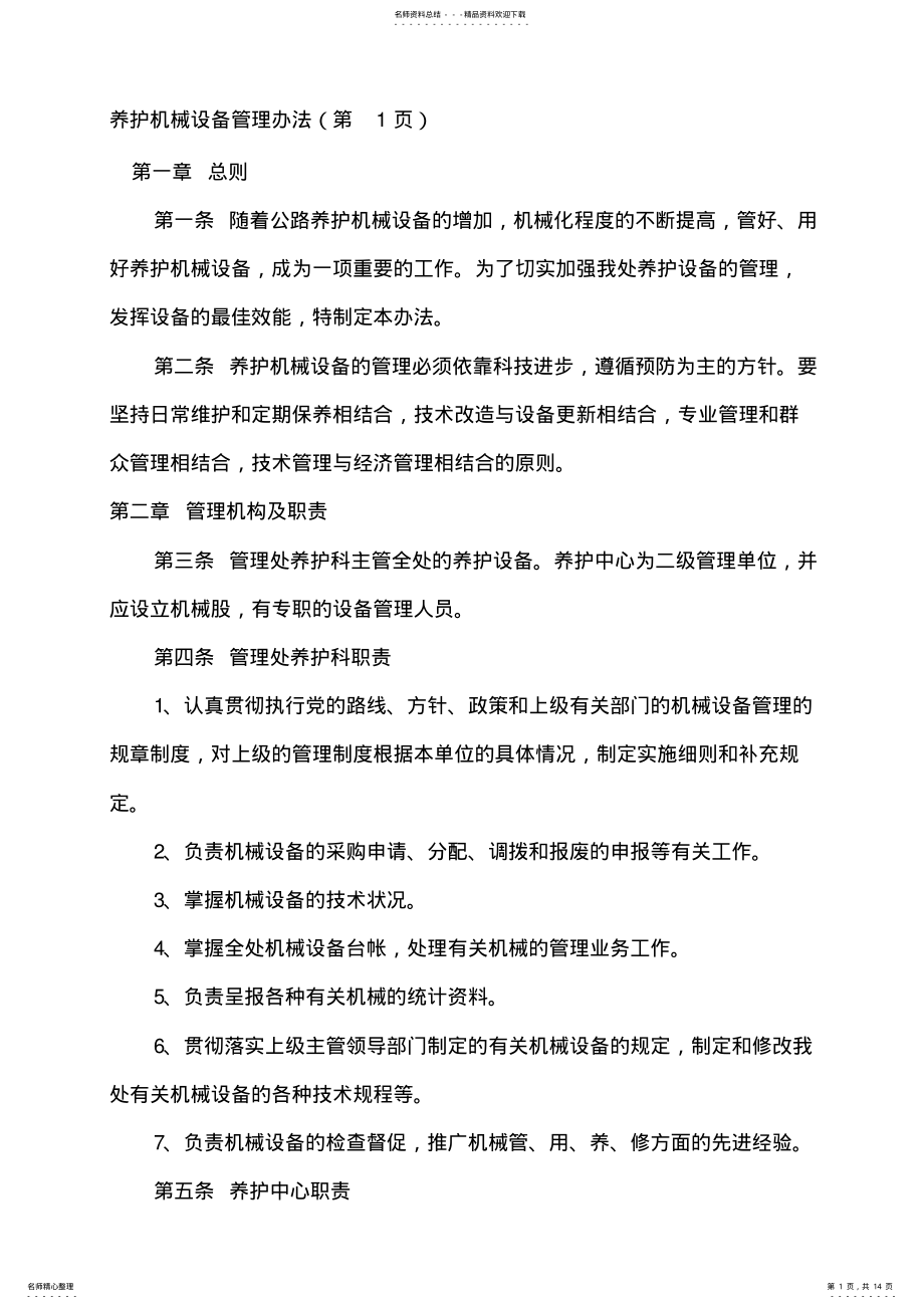 2022年养护机械设备管理办法 .pdf_第1页