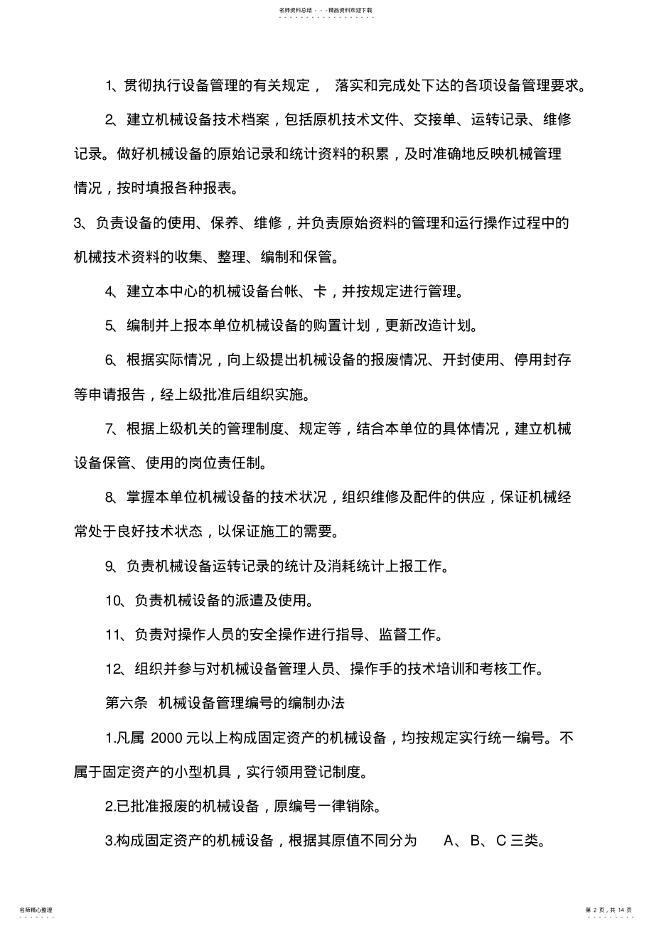 2022年养护机械设备管理办法 .pdf_第2页