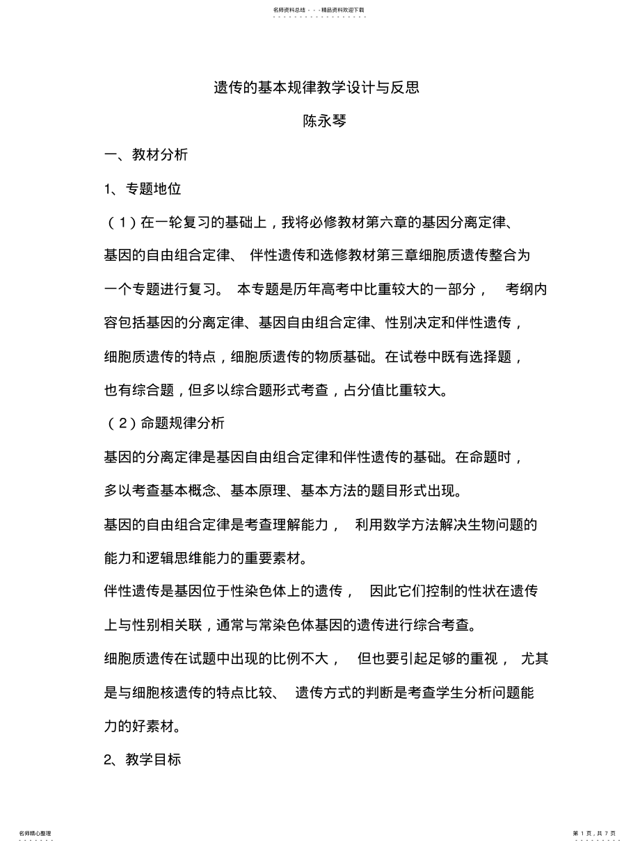 2022年遗传的基本规律教学设计与反思 .pdf_第1页