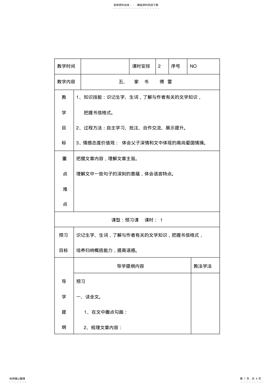 2022年八年级上册语文教案《傅雷家书》 .pdf_第1页