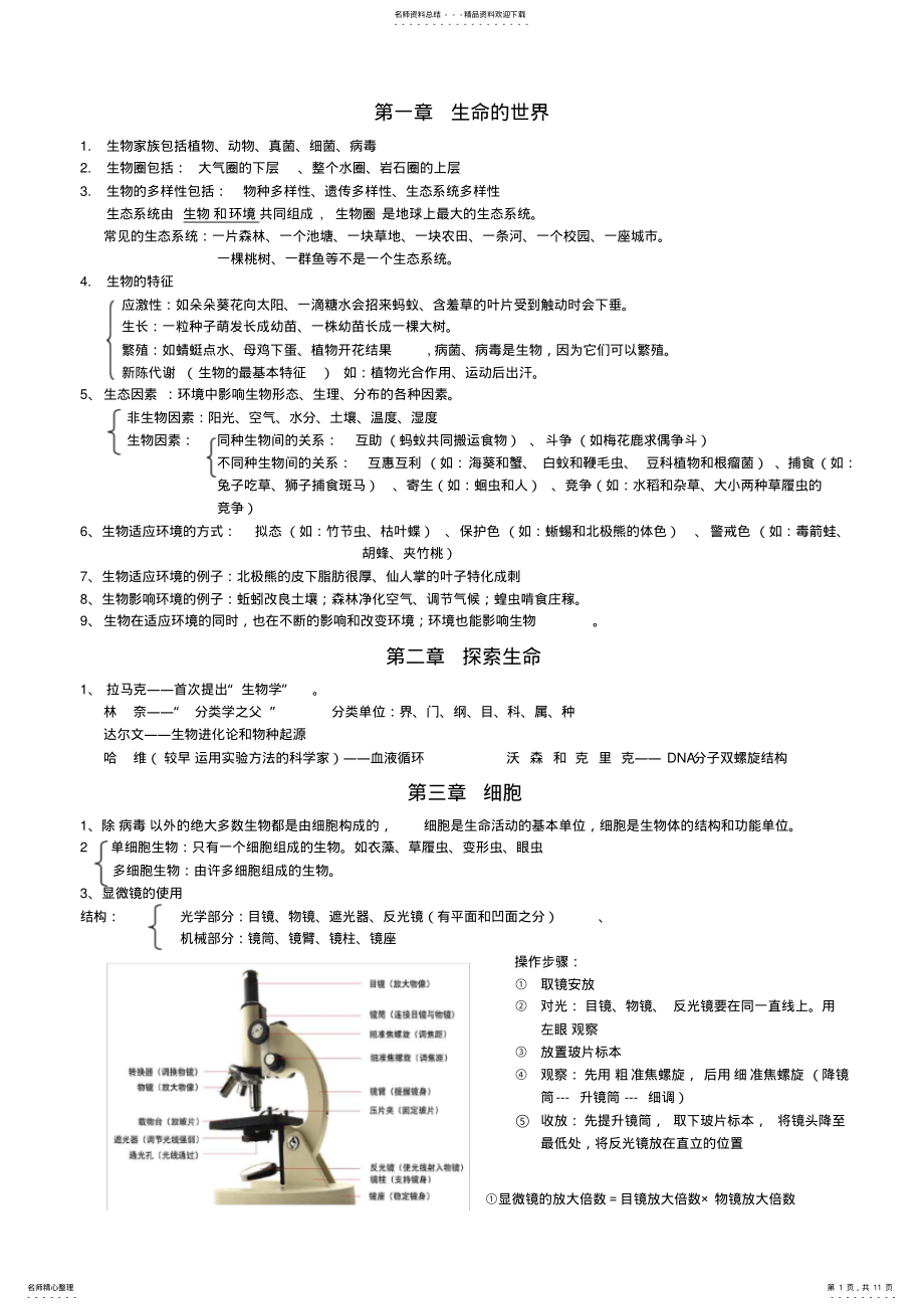 2022年北师大版七年级上册生物复习知识点,推荐文档 .pdf_第1页