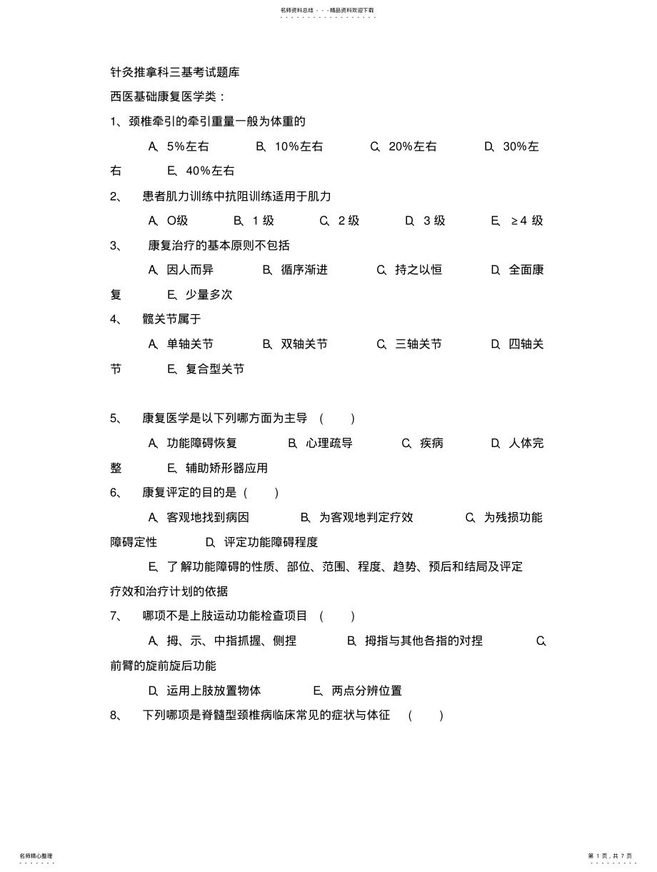 2022年针灸推拿科三基考试题库课稿 .pdf_第1页