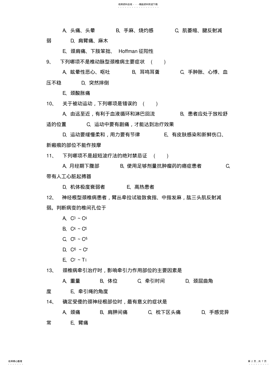 2022年针灸推拿科三基考试题库课稿 .pdf_第2页