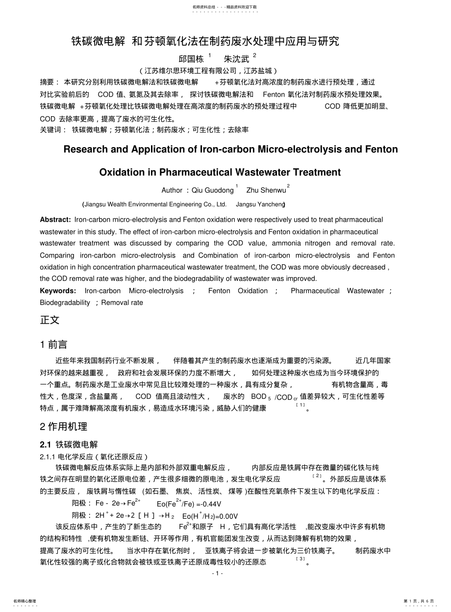 2022年铁碳微电解和芬顿氧化法在制药废水处理中应用与研究分析 .pdf_第1页