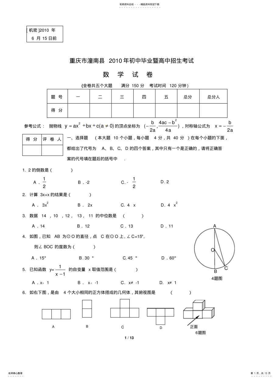 2022年重庆市潼南县初中毕业暨高中招生考试 .pdf_第1页