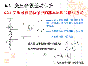 变压器纵差动保护ppt课件.ppt