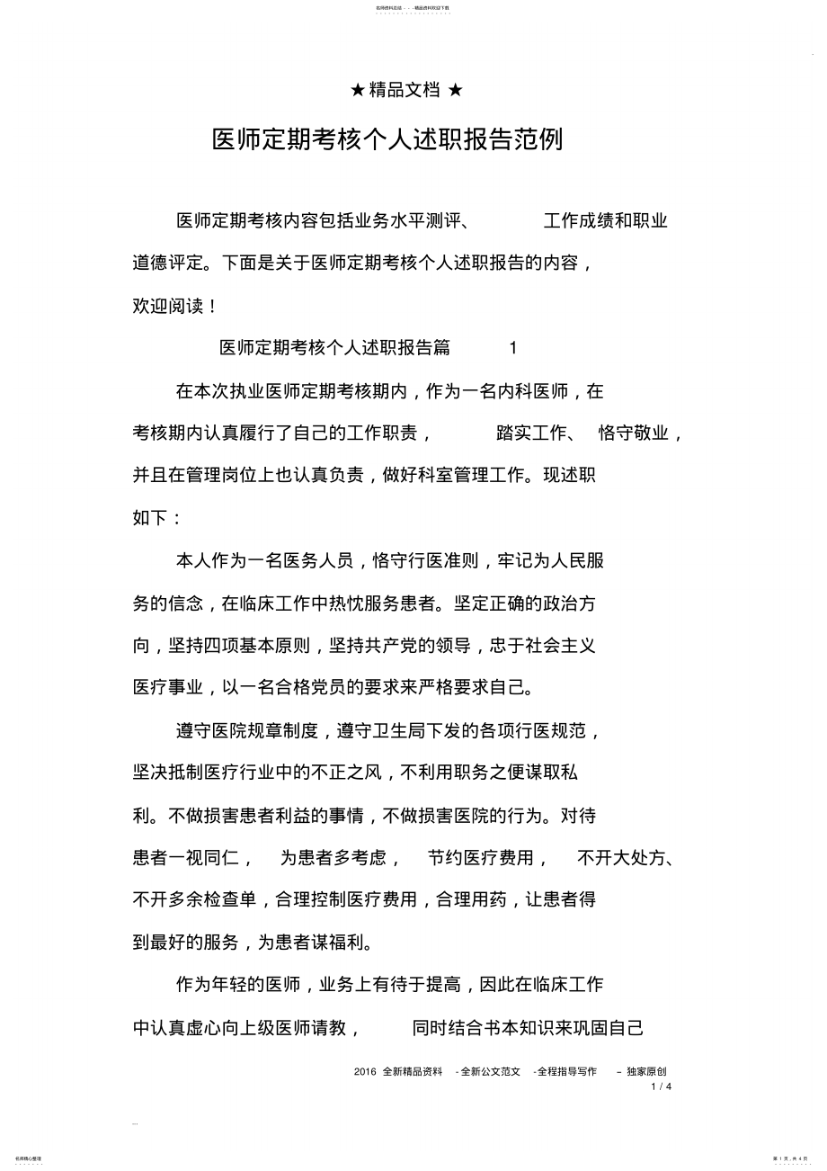 2022年医师定期考核个人述职报告范例 .pdf_第1页