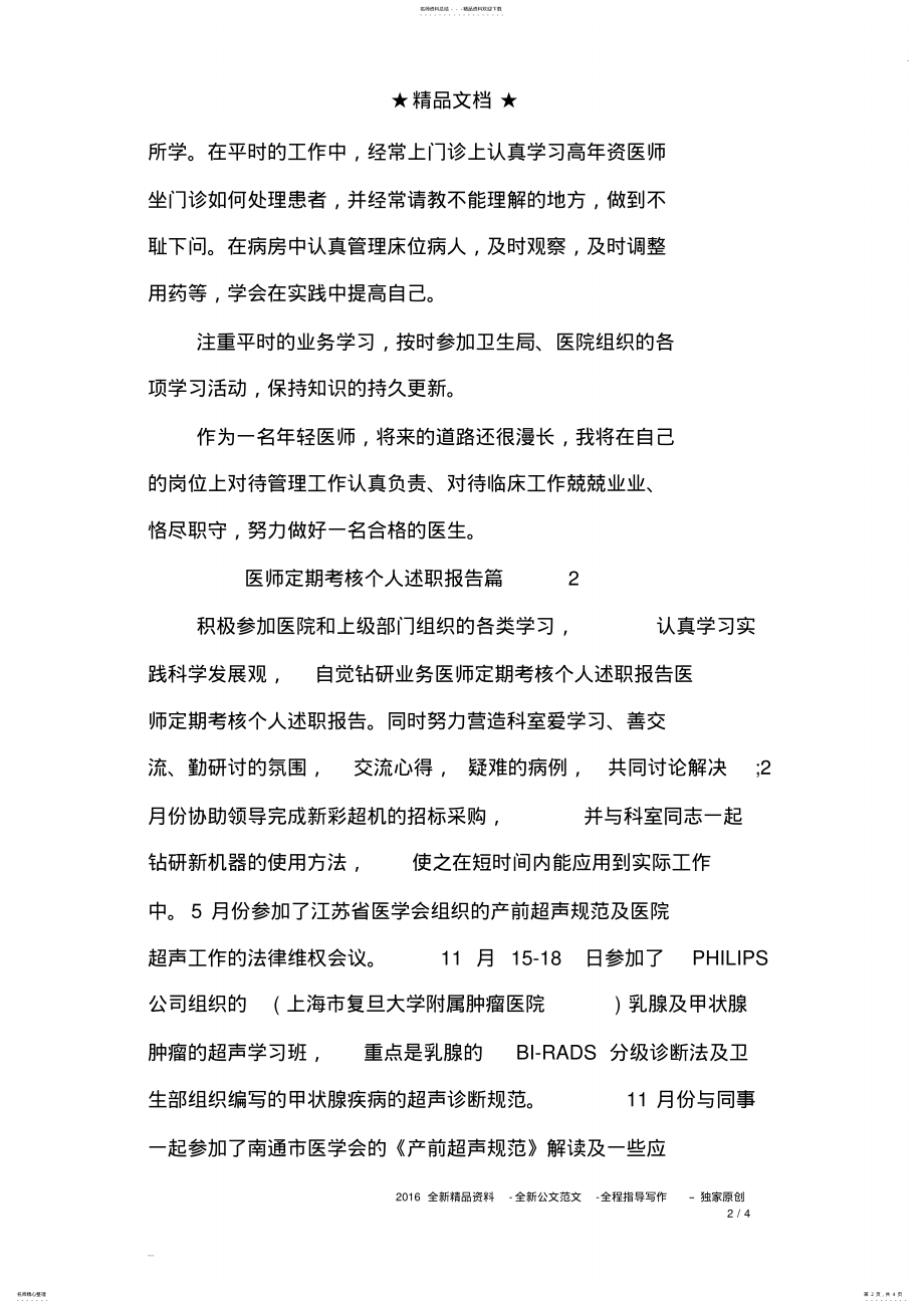 2022年医师定期考核个人述职报告范例 .pdf_第2页