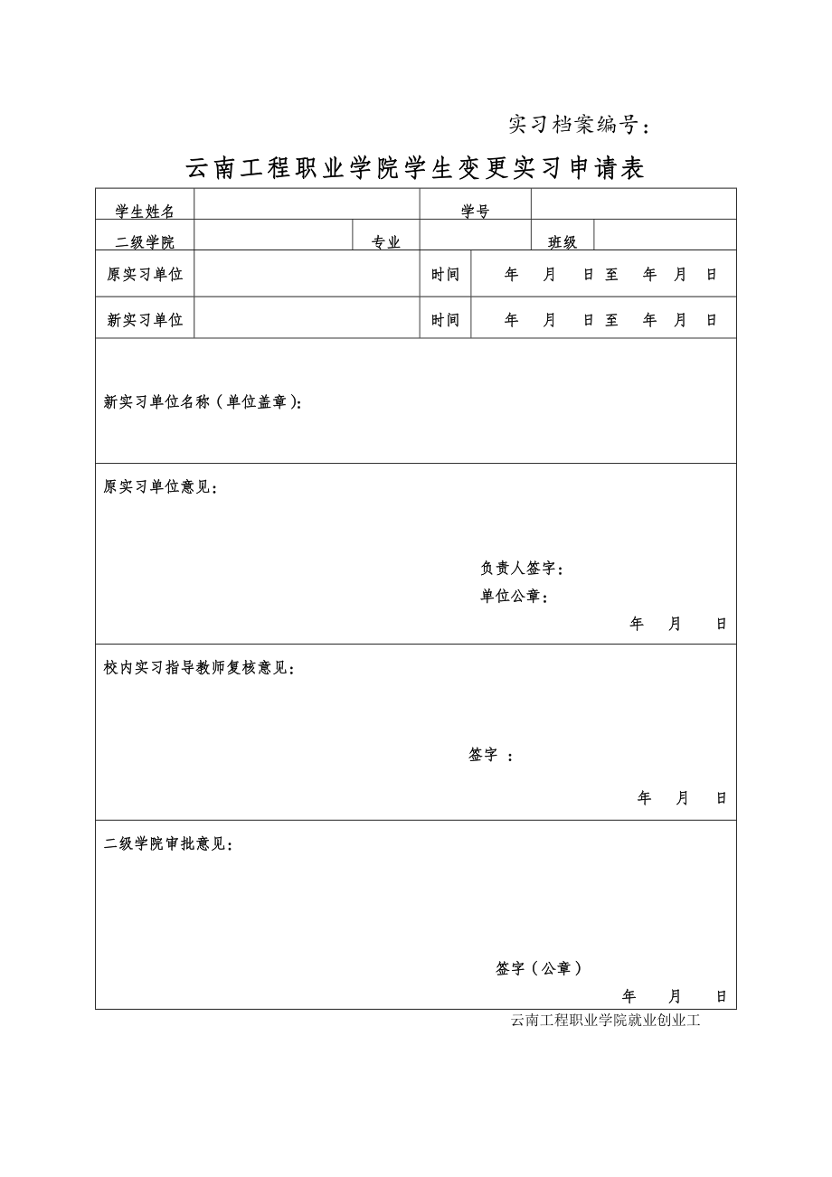 云南工程职业学院学生变更实习申请表.doc_第1页