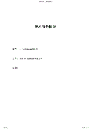 2022年分布式光伏发电项目技术服务协议模版 .pdf