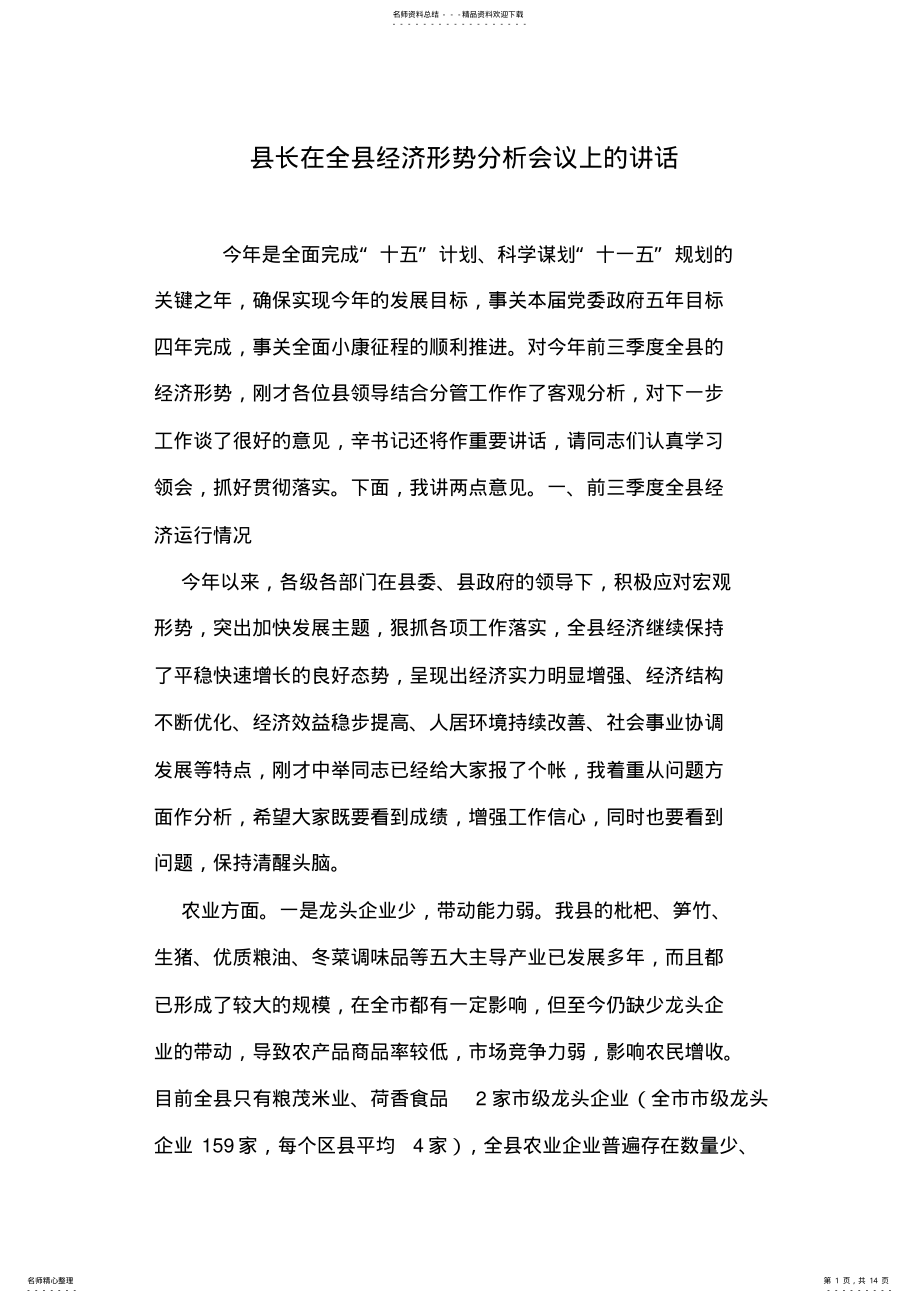 2022年县长在全县经济形势分析会议上的讲话 .pdf_第1页