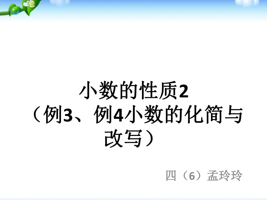 四年级下册-数学-小数的性质----化简、改写小数ppt课件.pptx_第1页