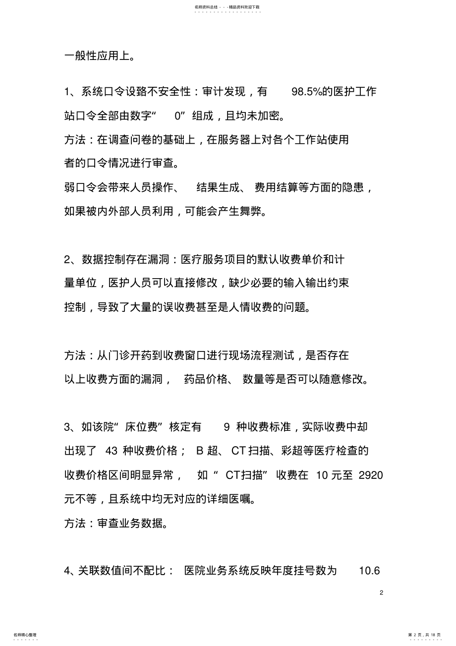 2022年医院信息系统审计步骤 .pdf_第2页