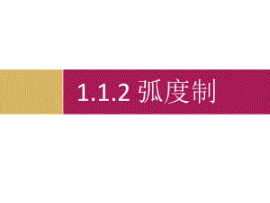 必修四1.1.2《弧度制》ppt课件.ppt