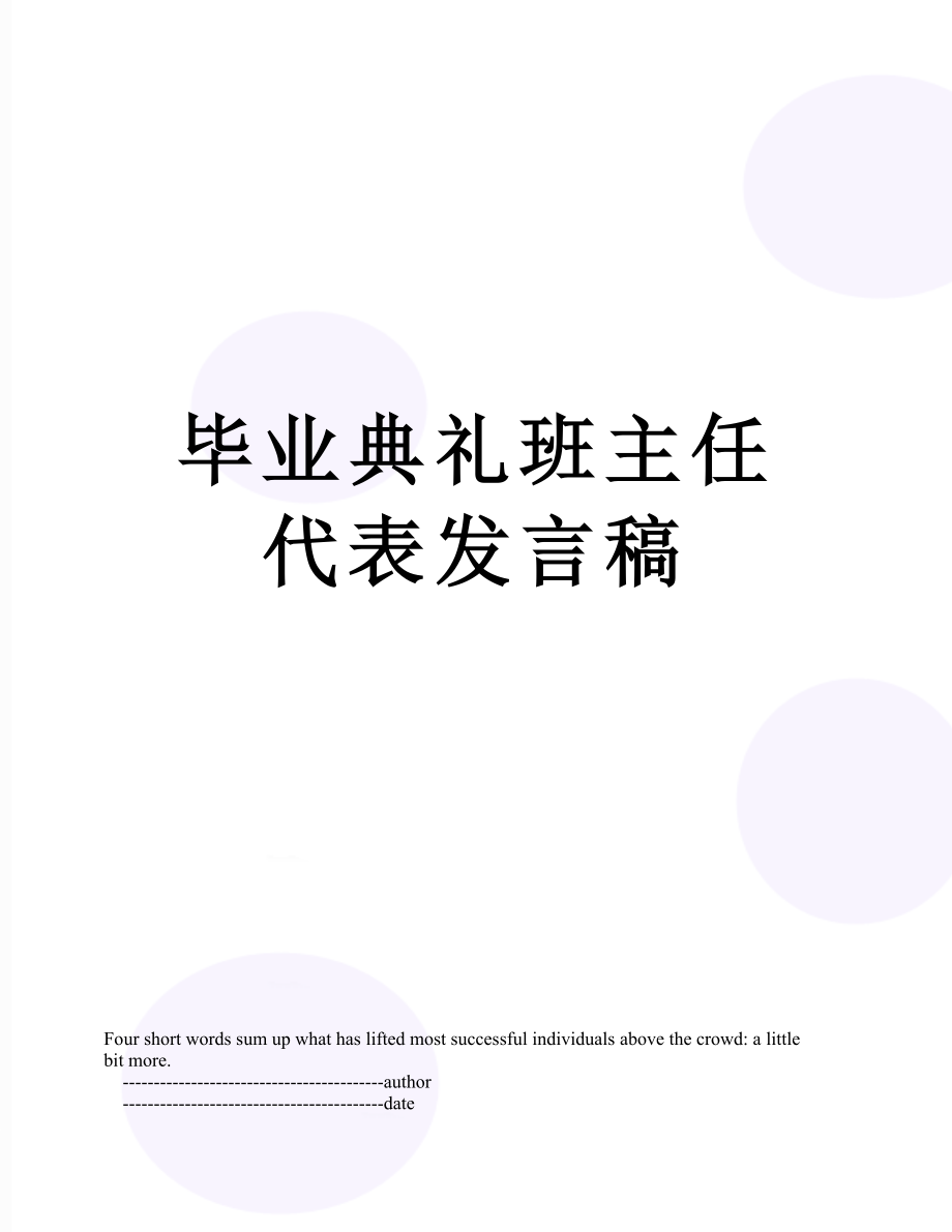 毕业典礼班主任代表发言稿.doc_第1页