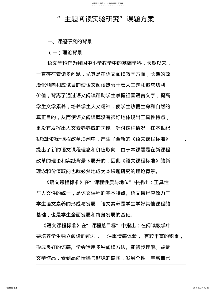 2022年阅读实验研究课题方案 .pdf_第1页