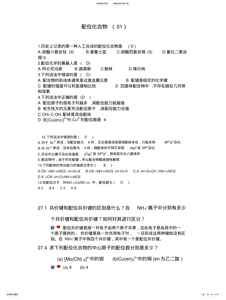 2022年配位化学习题 .pdf_第1页