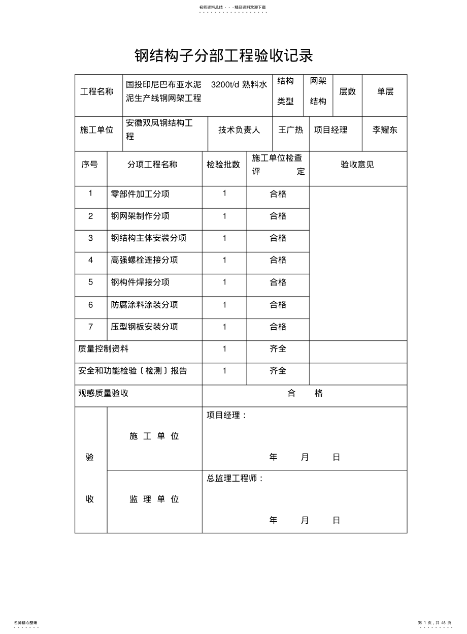 2022年钢结构子分部工程验收记录 .pdf_第1页