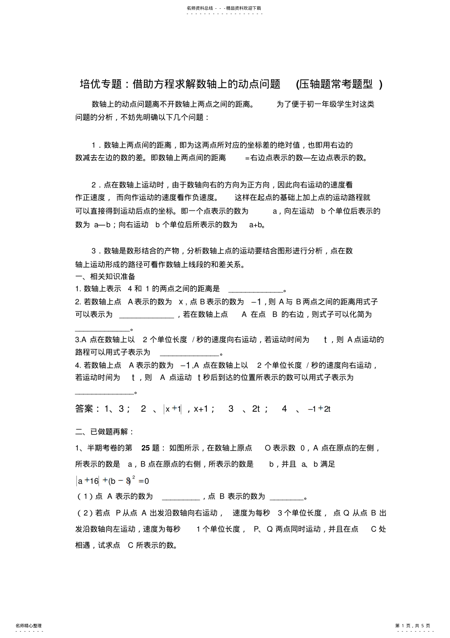 2022年初一培优专题：数轴上动点问题 2.pdf_第1页