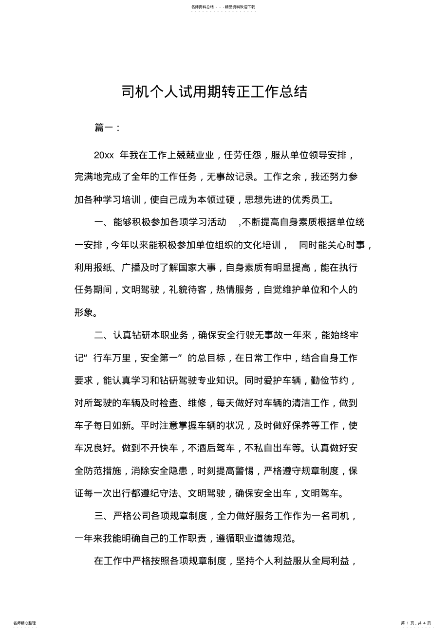 2022年司机个人试用期转正工作总结 .pdf_第1页