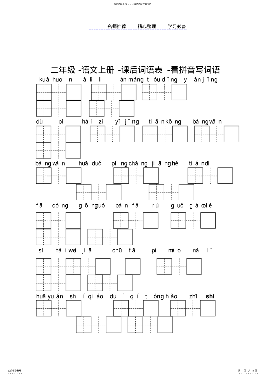 2022年部编版-二年级-语文上册-课后词语表-看拼音写词语直接打印 .pdf_第1页