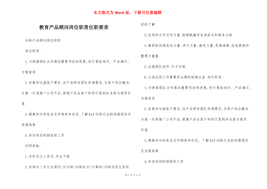 教育产品顾问岗位职责任职要求.docx_第1页