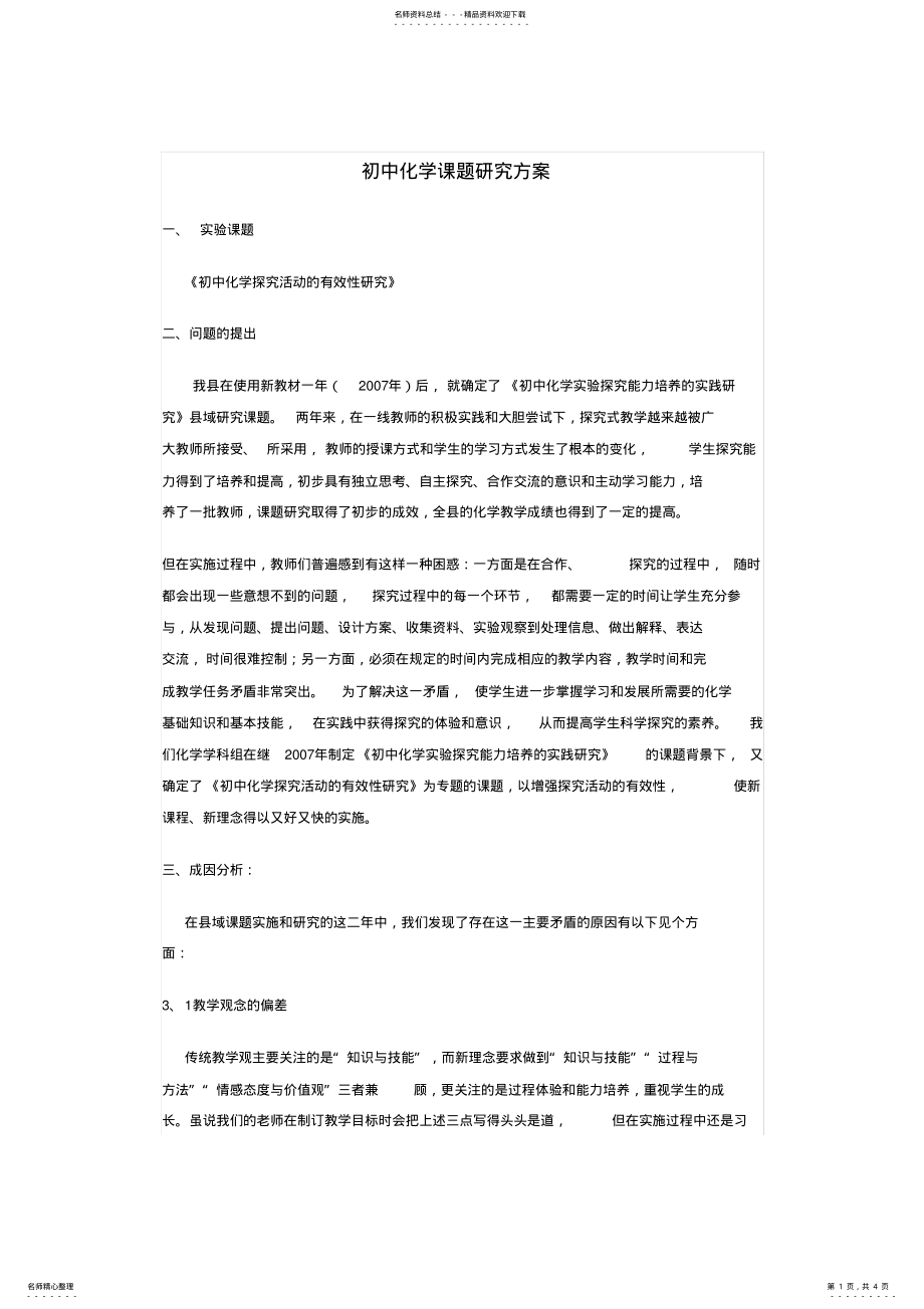 2022年初中化学课题研究整套材料 .pdf_第1页