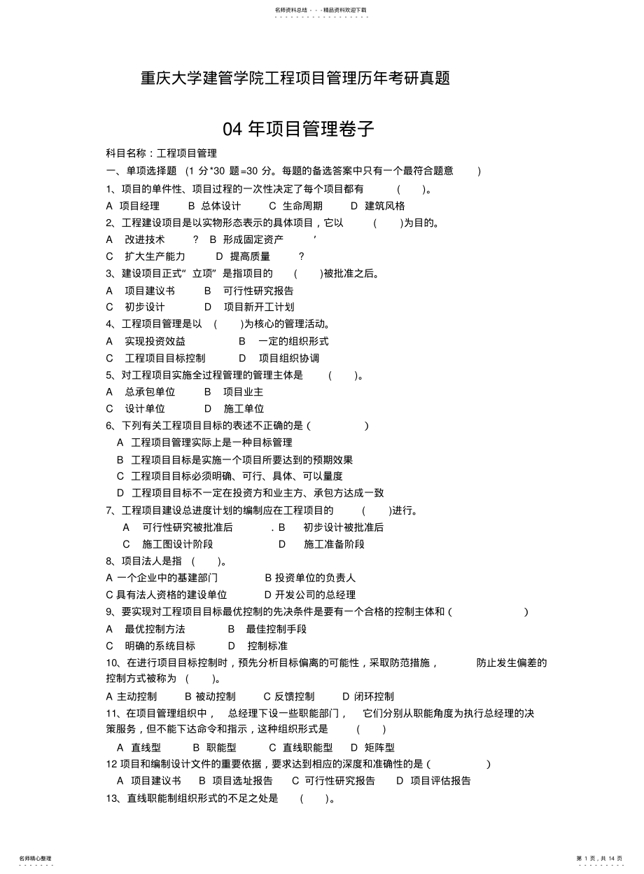 2022年重庆大学建管学院工程项目管理历年考研真题 .pdf_第1页