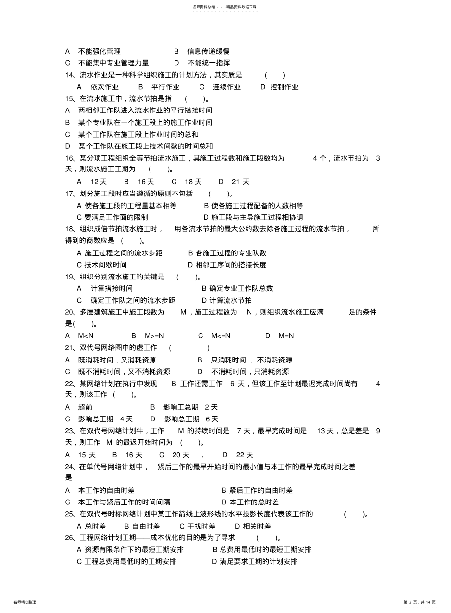 2022年重庆大学建管学院工程项目管理历年考研真题 .pdf_第2页