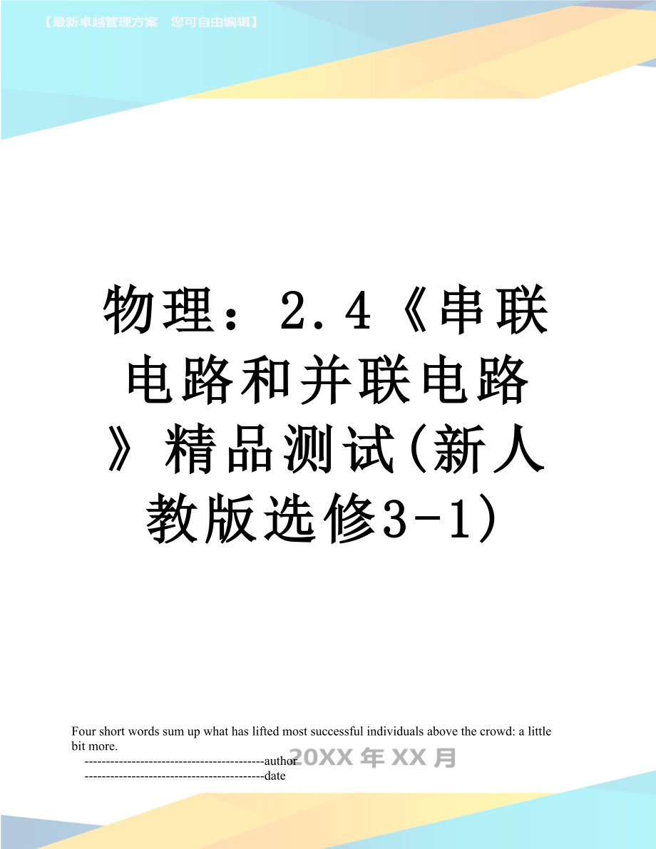 物理：2.4《串联电路和并联电路》精品测试(新人教版选修3-1).doc_第1页