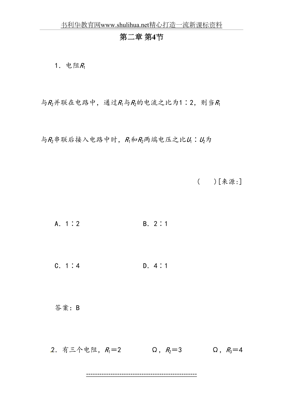 物理：2.4《串联电路和并联电路》精品测试(新人教版选修3-1).doc_第2页